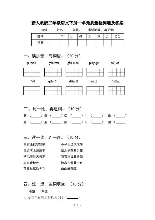 新人教版三年级语文下册一单元质量检测题及答案