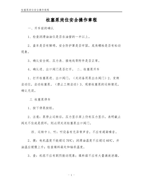 柱塞泵岗位安全操作规程