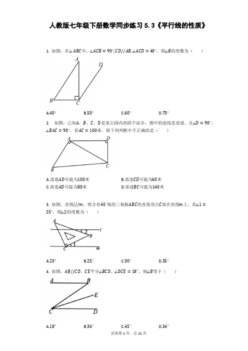 人教版七年级下册数学5.3《平行线的性质》同步练习