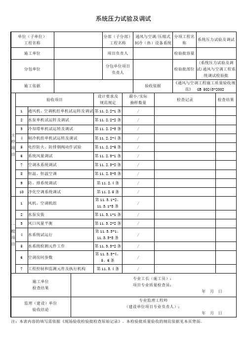 (系统压力试验及调试)通风与空调工程系统调试检验批质量验收记录