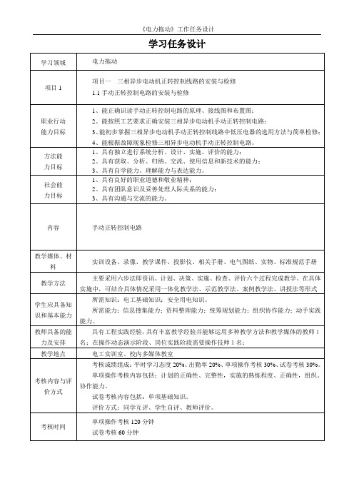 项目一 任务1 手动正转控制电路的安装与检修 工作任务设计