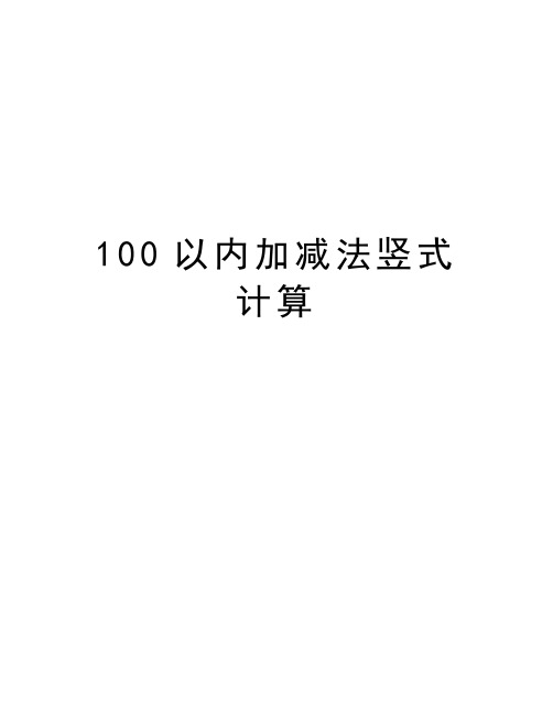 100以内加减法竖式计算复习过程