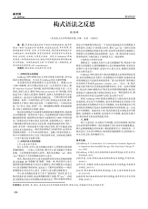 构式语法之反思