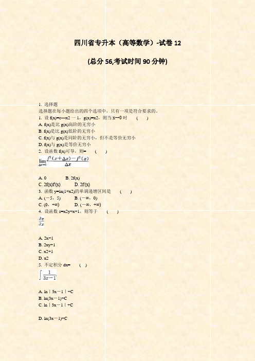 四川省专升本高等数学-试卷12_真题-无答案