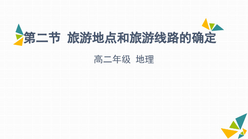 32旅游地点和旅游线路的确定-天津市空中课堂中图版高中地理选修三课件(共27张PPT)