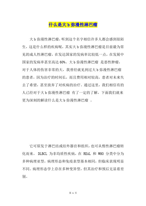 什么是大b弥漫性淋巴瘤