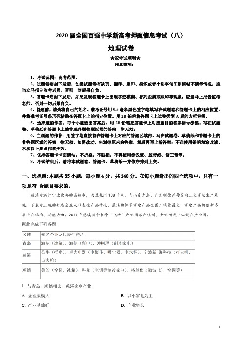 2020届全国百强中学新高考押题信息考试(八)地理试卷