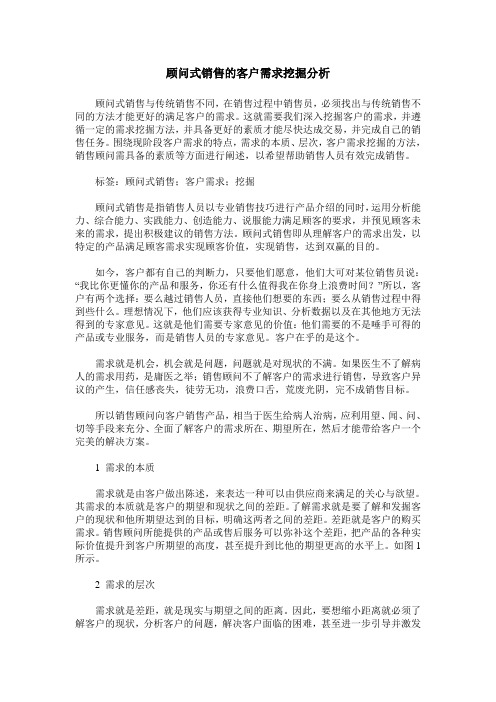 顾问式销售的客户需求挖掘分析