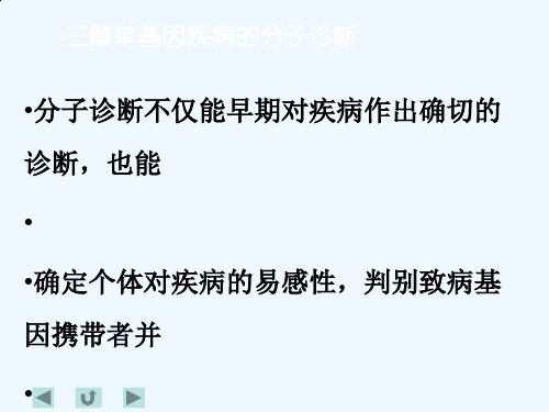 单基因疾病分子诊断(教材)