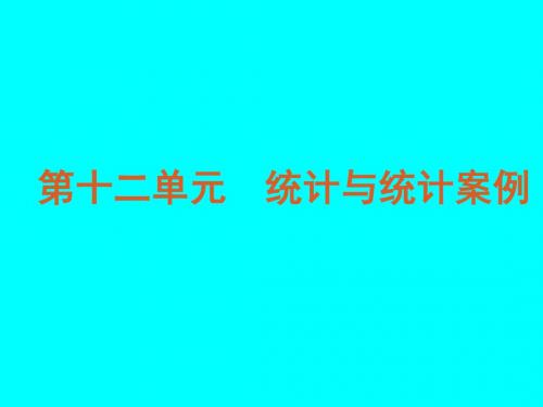2019精品年高考数学文专题复习第单元统计与统计案例北师大版文档