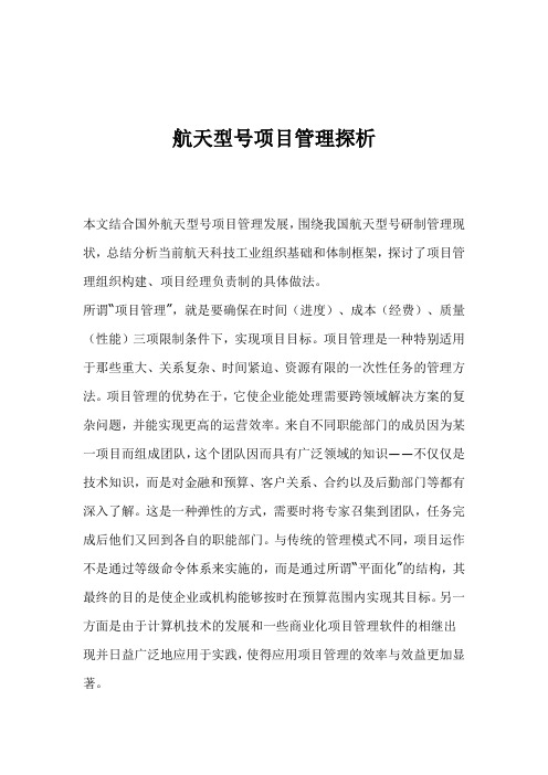 航天型号项目管理探析