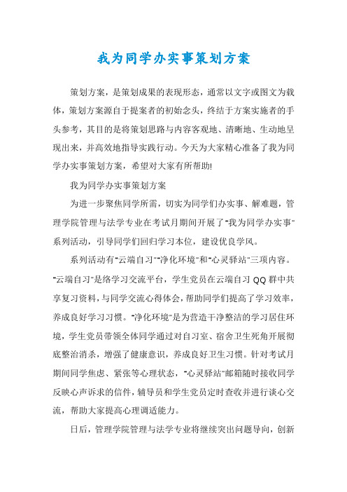 我为同学办实事策划方案