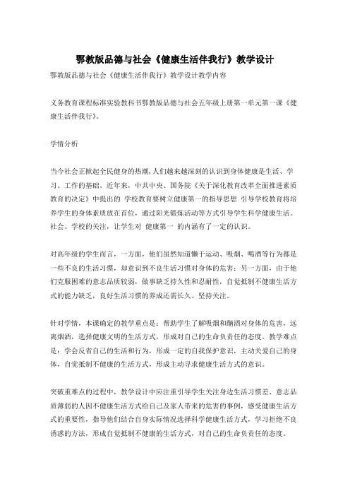 鄂教版品德与社会《健康生活伴我行》教学设计