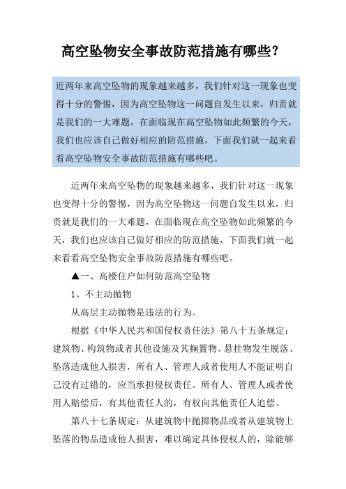 高空坠物安全事故防范措施有哪些？