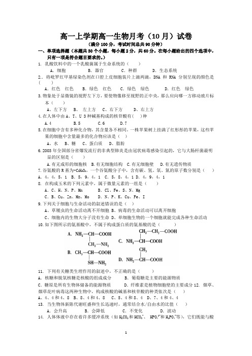 高一上学期第一次月考高一生物试题