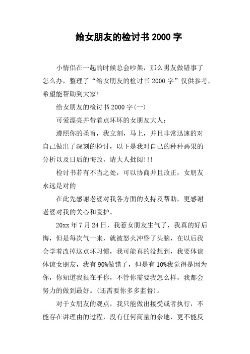 给女朋友的检讨书2000字