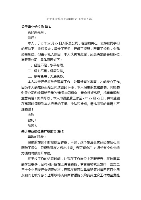 关于事业单位的辞职报告（精选3篇）