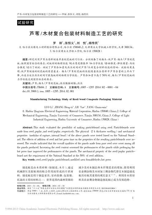 芦苇_木材复合包装材料制造工艺的研究