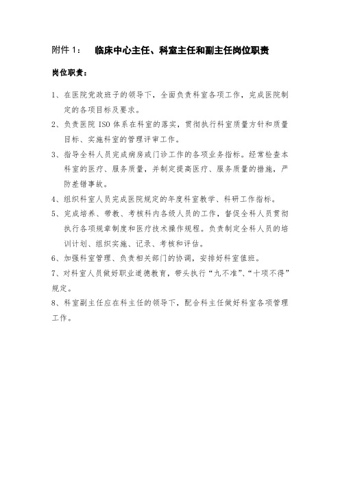 临床科主任岗位职责