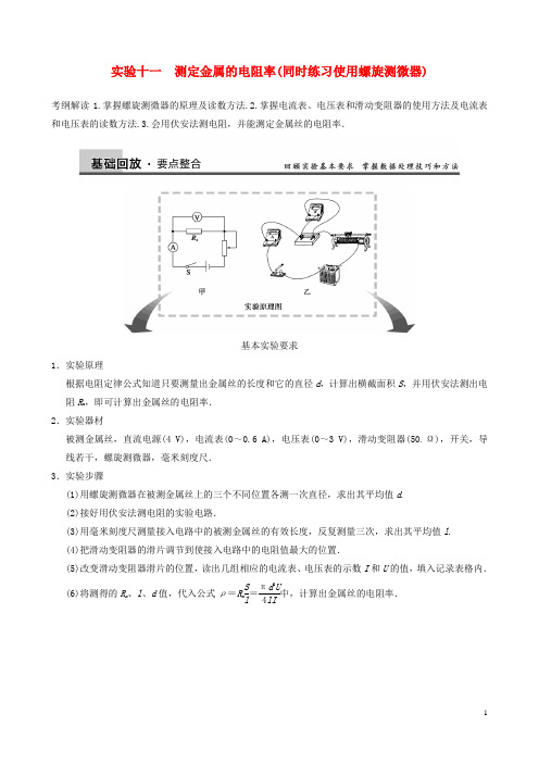 高三物理复习能力提升 (题组扣点+课堂探究+高考模拟+练出高分)第10章 实验11 测定金属的电阻率