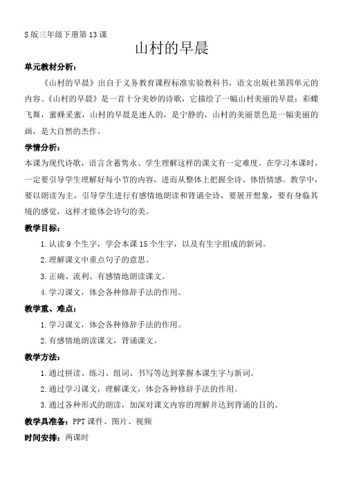 三年级语文教案 山村的早晨 精品