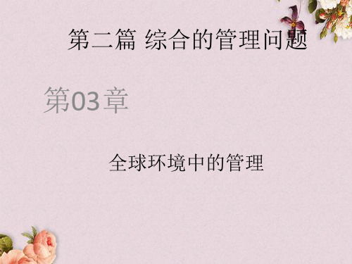 全球环境中的管理培训教材(PPT 37页)