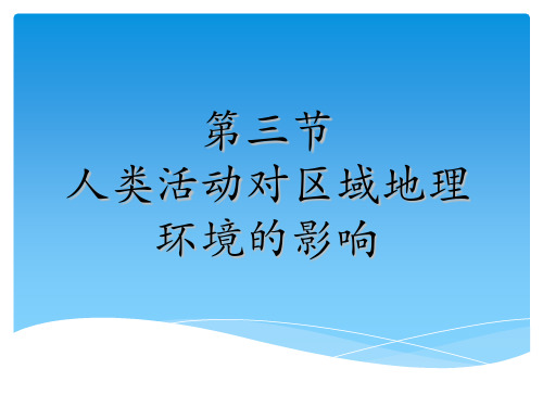 (完整)中图版高中地理必修三《人类活动对区域地理环境的影响》课件精品PPT资料精品PPT资料