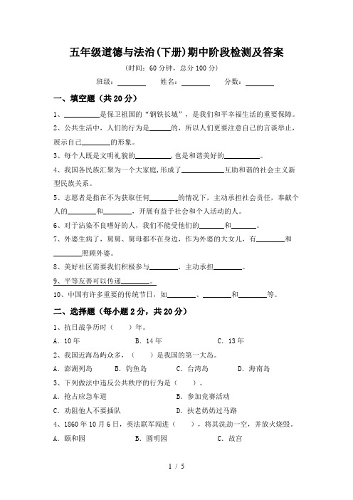 五年级道德与法治(下册)期中阶段检测及答案