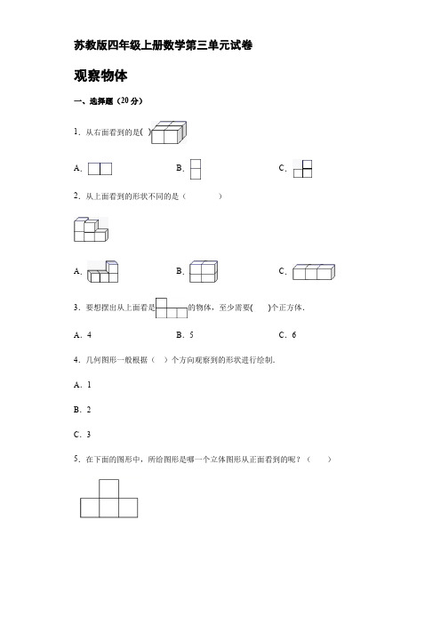 苏教版四年级上册数学第三单元观察物体试卷【含答案】
