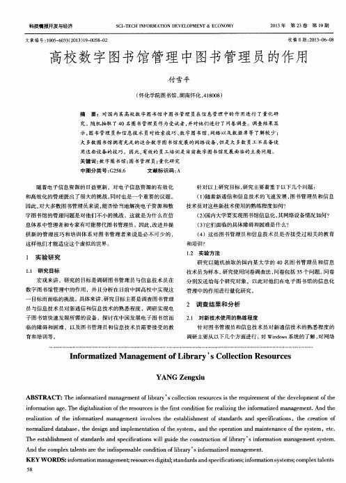 高校数字图书馆管理中图书管理员的作用
