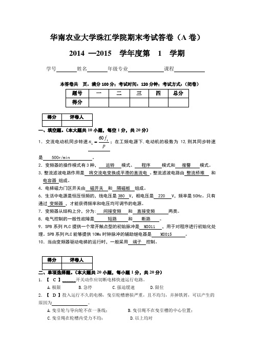 华南农业大学珠江学院电梯自动控制技术期末考试答案