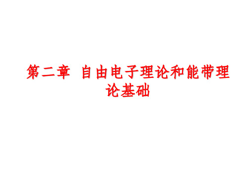 材料科学基础(东北大学)第二章ppt课件