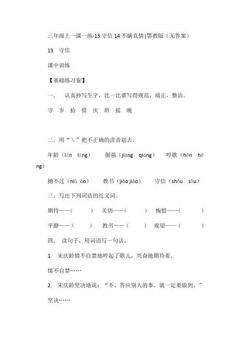 三年级上语文一课一练-13守信14不瞒真情_鄂教版(无答案)