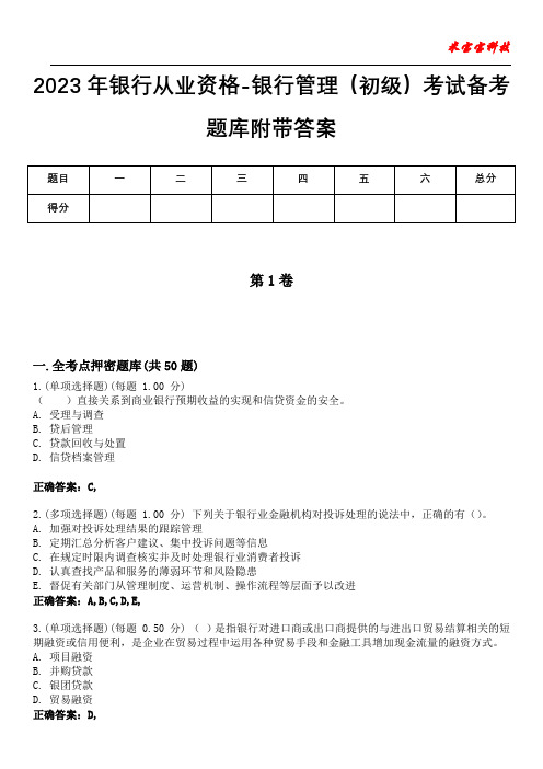 2023年银行从业资格-银行管理(初级)考试备考题库附带答案6