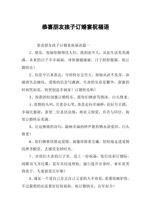 恭喜朋友孩子订婚宴祝福语