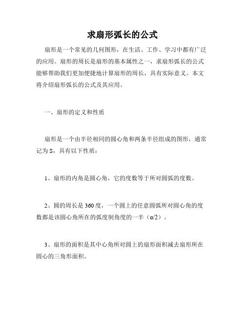 求扇形弧长的公式