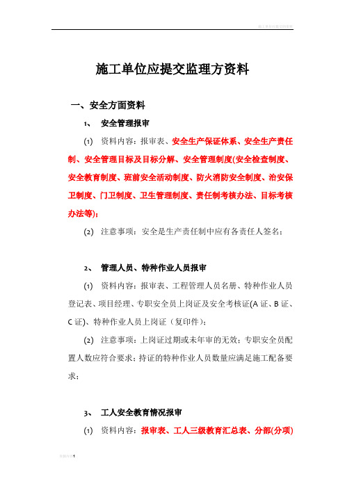 施工单位应提交监理方资料