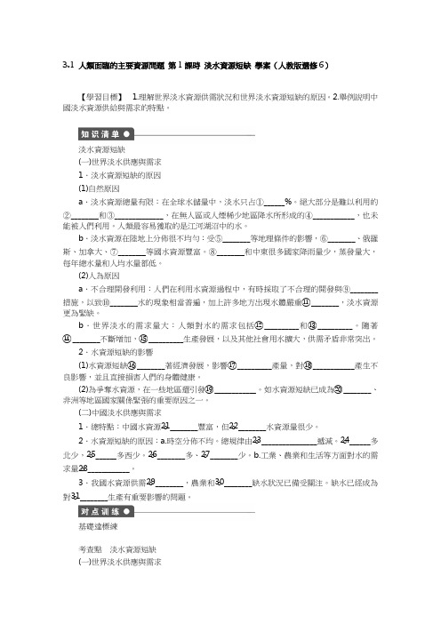 人教版高中地理选修6学案-人类面临的主要资源问题 第1课时