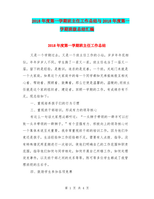 2018年度第一学期班主任工作总结与2018年度第一学期班级总结汇编.doc