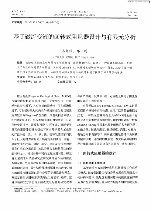 基于磁流变液的回转式阻尼器设计与有限元分析