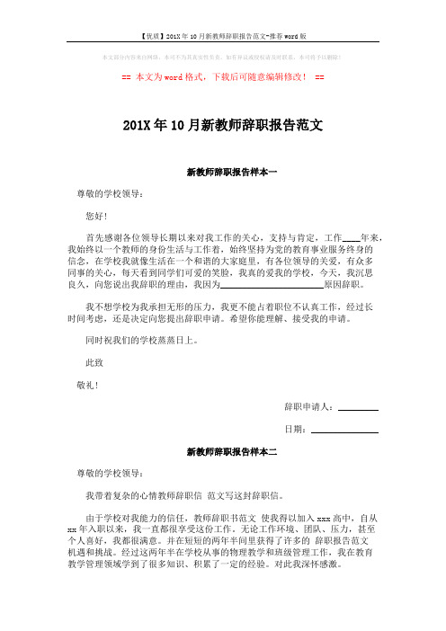 【优质】201X年10月新教师辞职报告范文-推荐word版 (2页)