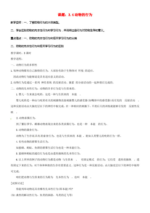 八年级科学上册3_4动物的行为教案新版浙教版