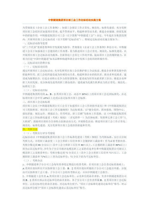 中铁隧道集团项目部工会工作达标活动实施方案