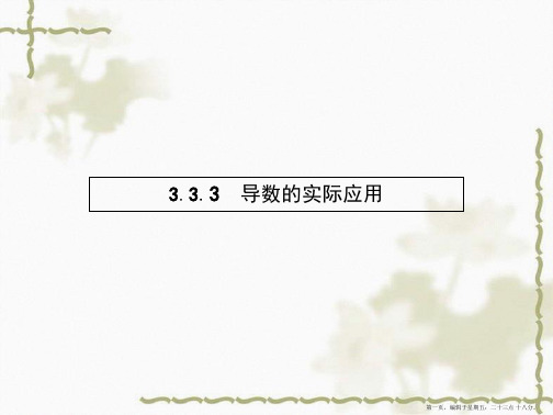 2016年高中人教B版数学选修1-1教师用书配套课件：3.3.3 导数的实际应用