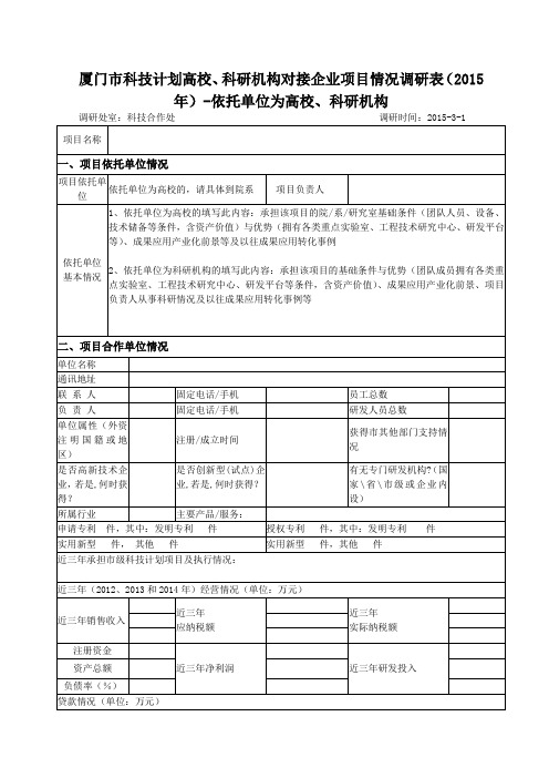 厦门市科技计划高校、科研机构对接企业项目情况调研表(