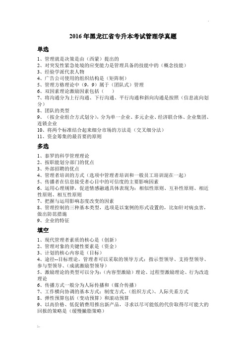 2016年黑龙江省专升本考试管理真题