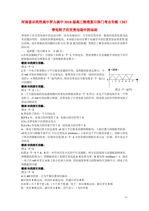 河南省示范性高中罗山高中高三物理复习热门考点专练(34)带电粒子在交变电场中的运动