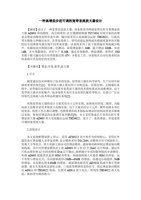 一种高增益步进可调的宽带直流放大器设计