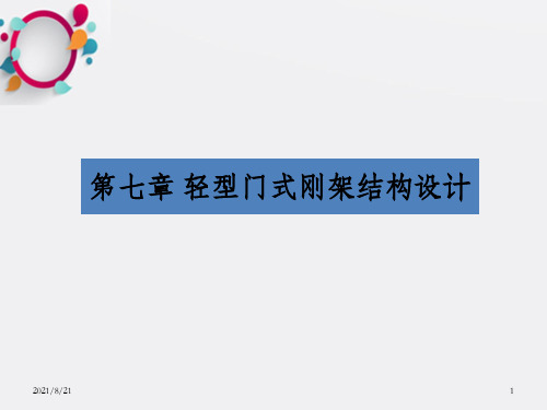 同济钢结构课程课件PPT之第七章 门式刚架结构设计_OK