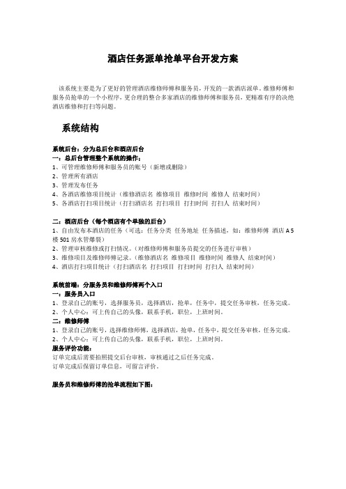 酒店任务派单抢单平台开发方案